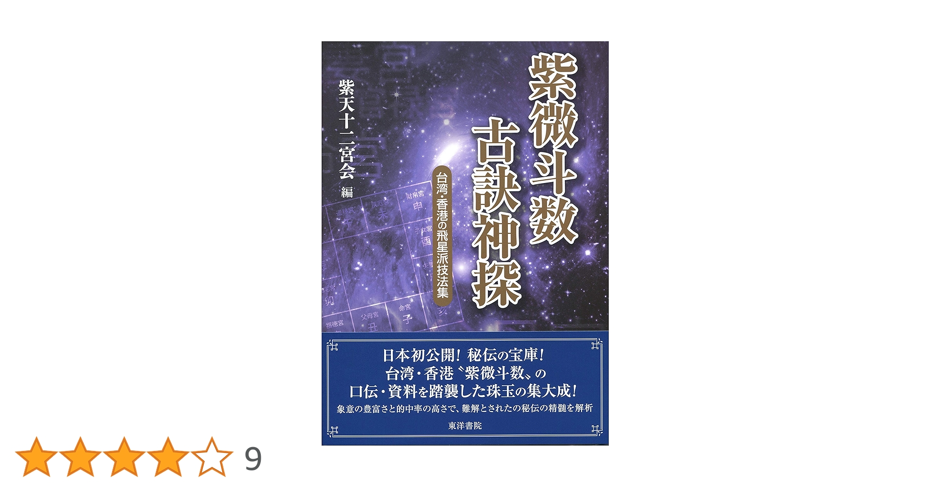 紫微斗数古訣神探 |本 | 通販 | Amazon